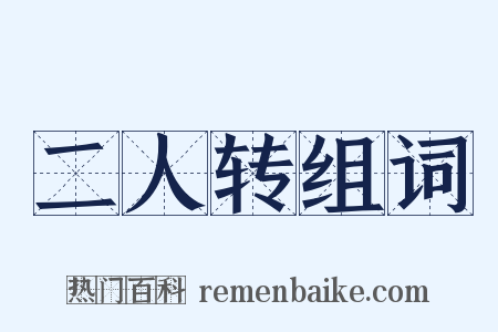 二人转组词是什么意思的图片